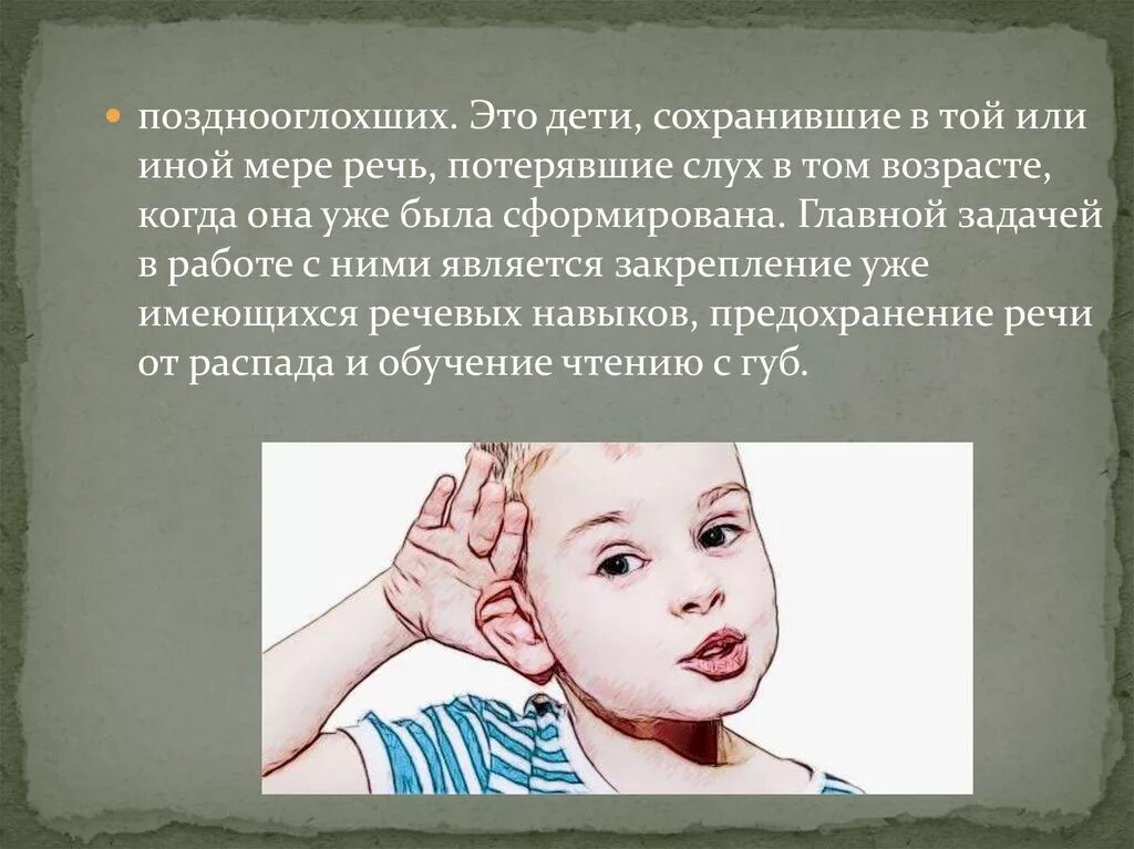 Слабослышащие и позднооглохшие. Слабослышащие и позднооглохшие дети. глухие слабослышащие позднооглохшие дети. презентации для глухих детей. глухие дети презентация.