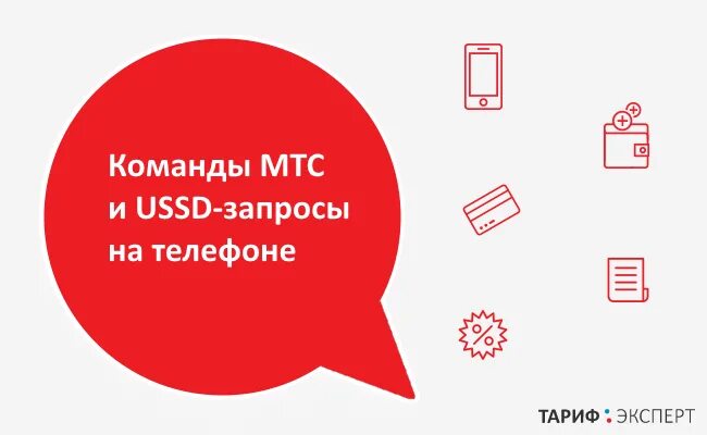 Ussd запросы мтс. Услуги мтс. Ussd коды мтс. Полезные номера мтс. Узнать свой номер мтс.