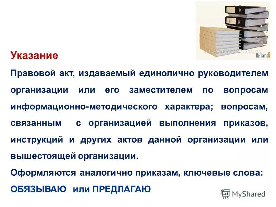 Документ издаваемый руководителем организации. Правовой акт издаваемый руководителем на основе единоличия. Приказ это правовой акт издаваемый. Приказ это правовой акт издаваемый руководителем организации. Какие виды актов издает руководитель организации.