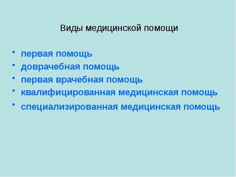 Первая врачебная помощь оказывается. Виды медицинской помощи. Виды медицинской помощи: доврачебная и врачебная.. Квалифицированная помощь. Чем квалифицированная мед помощь отличается от специализированной.