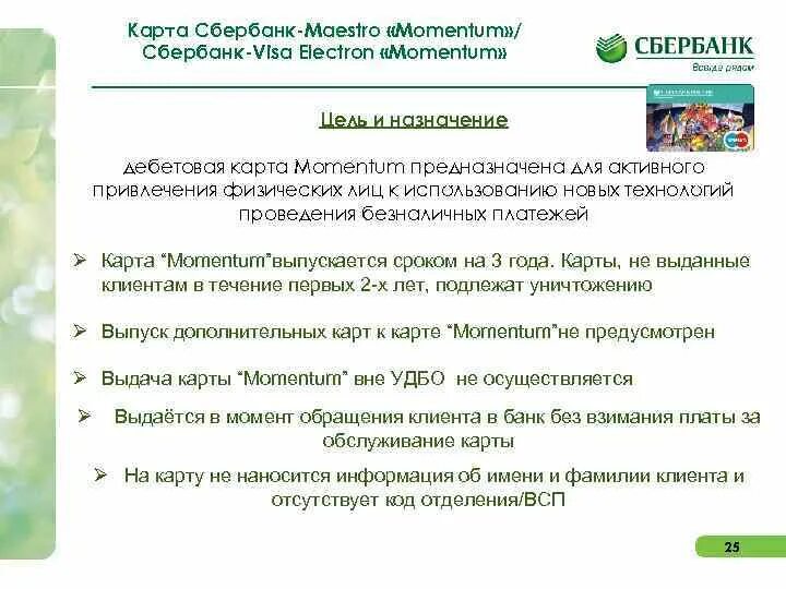 Сколько можно снять с карты сбербанка моментум