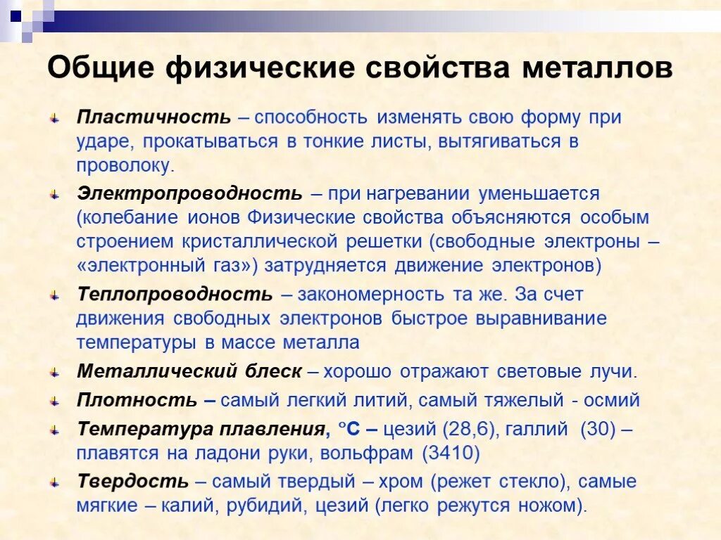 Общая характеристика металлов. Химические свойства металлов.. Основные физ свойства металлов. Общие физические свойства металлов 9 класс таблица. Общая характеристика металлов физические свойства.