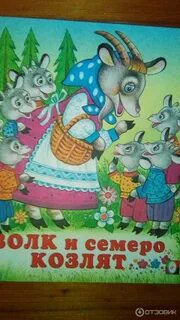 Волк т семеро
