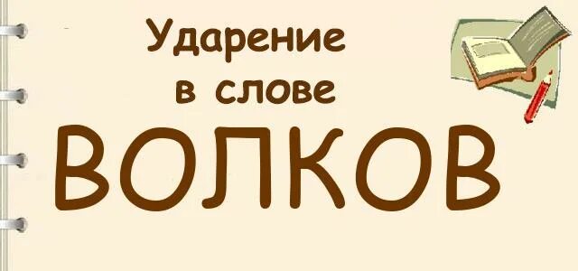 Слово волк по падежам. Ударение в слове Волков или Волков. Волки - Волков ударение в слове. Волка ударение в слове. Правильные ударения в словах Волков.