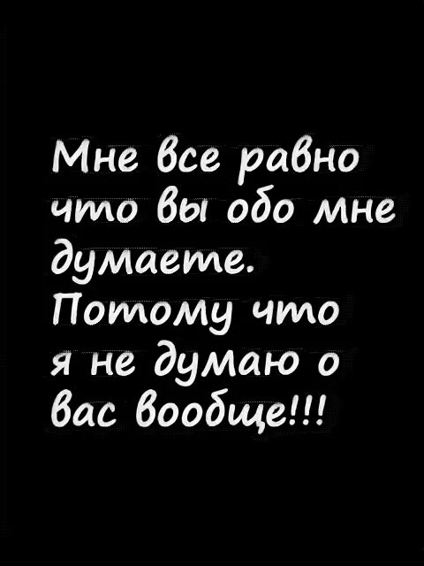 Они думали что я потому что. Мне все равно. Мне всё равно что вы обо мне думаете я. Картинки мне все равно. Мне все равно что обо мне думают.