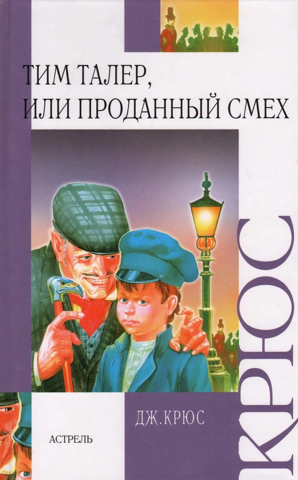 Крюс проданный смех. Джеймс крюс тим талер. джеймс крюс тим талер или проданный смех. джеймс крюс проданный смех. тим талер и проданный смех книга.