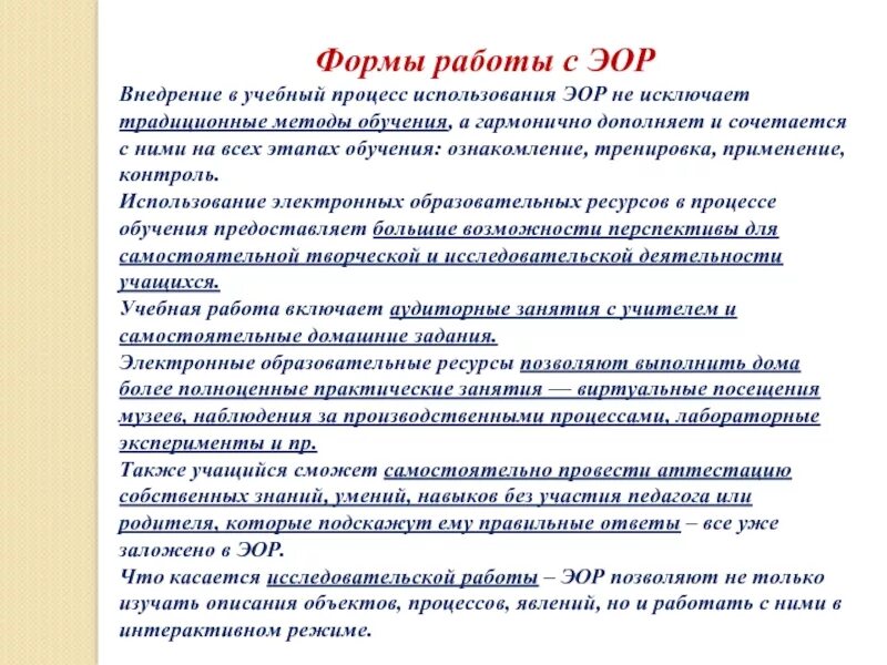 Основа электронного образовательного ресурса. Методы использования ЭОР. Электронные образовательные ресурсы. Формы использования цифровых образовательных ресурсов. Использование ЭОР В образовательном процессе.