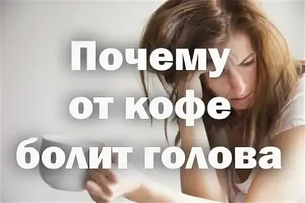 От кофе болит голова