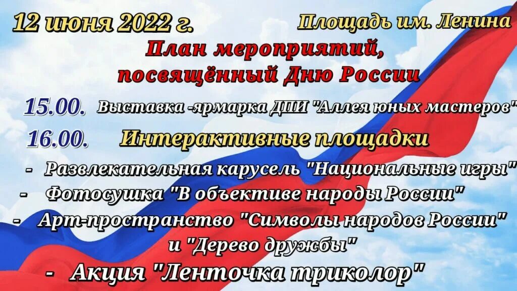Почему важен праздник 12 июня для россиян. День Росси план мероприятий. План мероприятий на 12 июня. План мероприятий 12 июня день России. 12 Июня праздники в этот день.