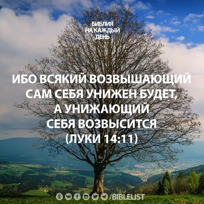 Ибо всякий возвышающий сам себя унижен будет. Кто унижен будет тот возвысится Библия. Всякий возвышающий себя унижен будет а унижающий себя возвысится. Тот кто возвещает себя будет унижен цитаты. Смиренный будет возвышен