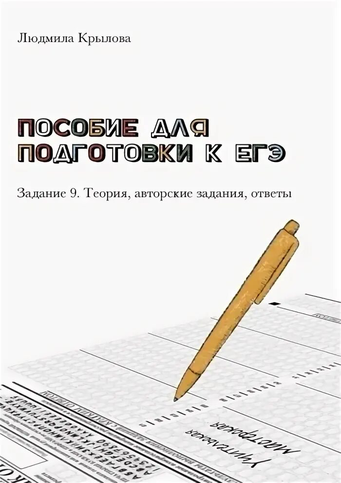 Тест 9 егэ. 9 задание егэ. 9 задание егэ теория. задание 9 егэ русский теория. задания.
