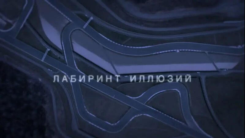 Лабиринт иллюзий содержание всех серий. Лабиринт иллюзий. лабиринт иллюзий сериал 4 серия. лабиринты иллюзий сериал постер. постер фильма лабиринт иллюзий 2019.