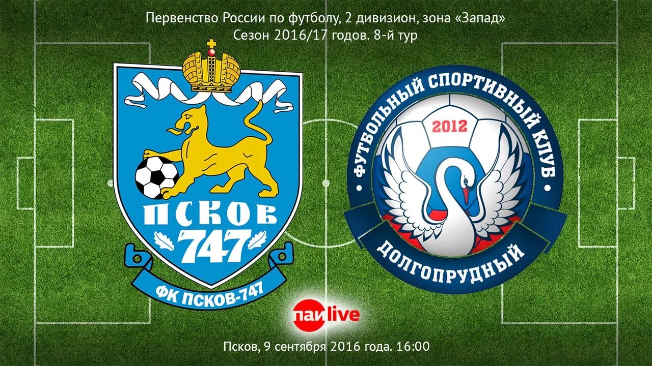 Футбол россии 2 дивизион зона. ФК Псков 747. Футбол на Куличках ФНЛ. Футбольный клуб Псков 747 эмблема. ФК Долгопрудный логотип.