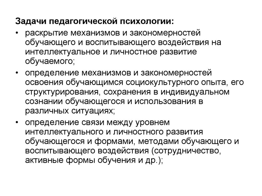 Психологическое и педагогическое влияние. Задачи педагогической психологии. Педагогическая психология характеристика. Предмет задачи и методы педагогической психологии. Проблемы педагогической психологии.