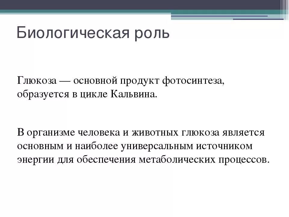 Глюкоза выполняет в организме функцию. Биологическая роль Глюкозы. Глюкоза биология. Биологические функции Глюкозы. Биологическая роль Глюкозы в организме человека.