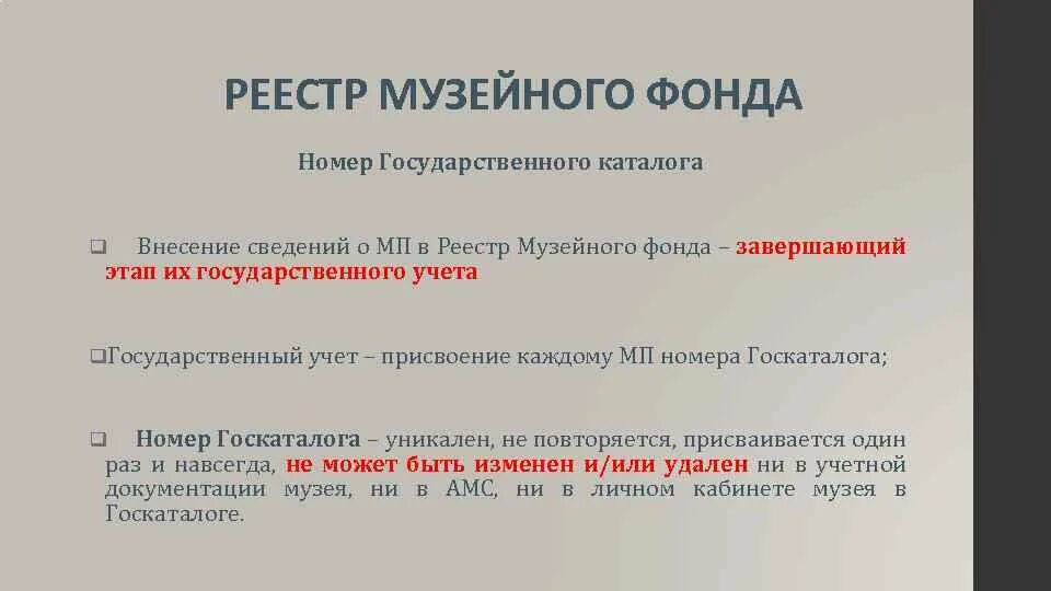 Государственный каталог музейного фонда. Госкаталога музейного фонда России. Регистрируются в Госкаталоге музейного фонда.