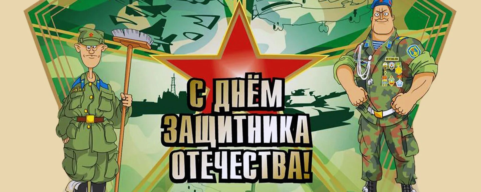 Ров день защитника. С 23 февраля. Плакат ко Дню защитника Отечества. С днём защитника Отечества открытки. Открытка солдату на 23 февраля.