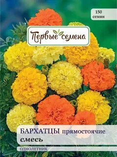 Семена бархатцев прямостоячих