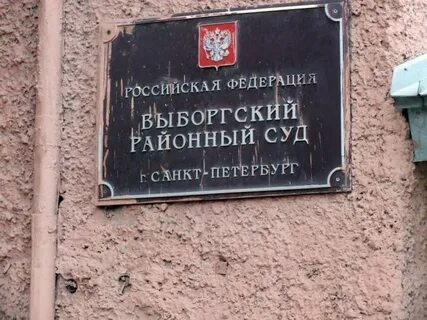 Выборгский судебный участок