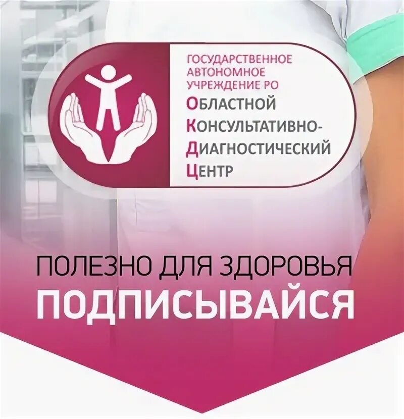 Окдц на пушкинской ростов на дону цены. Областной Консультативно-диагностический центр. ОКДЦ логотип. ОКДЦ Ростов-на-Дону. Гемостазиолог в Ростове-на-Дону ОКДЦ.