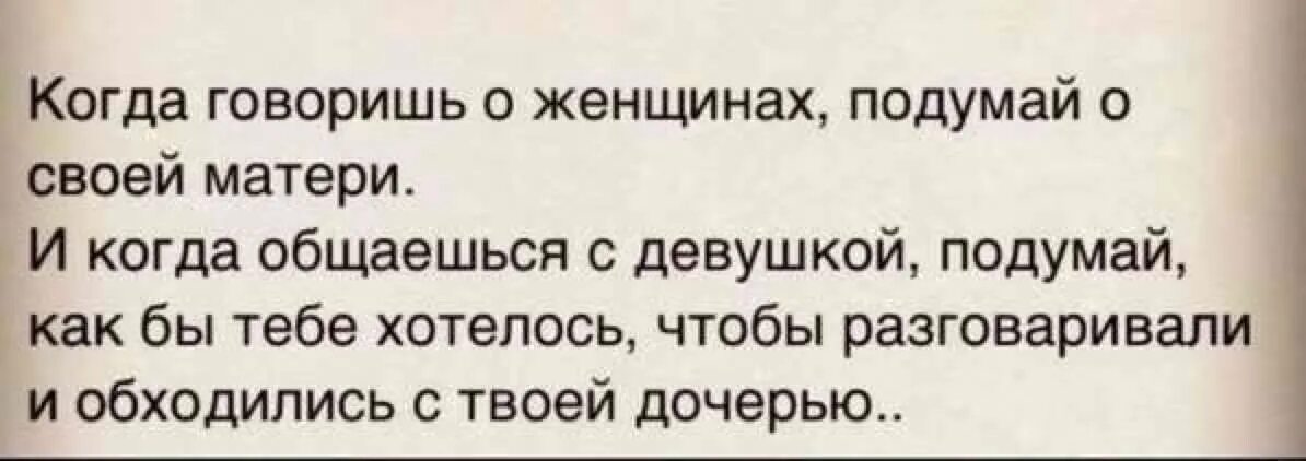 Мужчина твоя дочь. Относитесь к женщинам так как хотели бы. Поступай с женщиной так как хотел бы чтобы поступали с твоей дочерью. Как вы относитесь к своей женщине. Поступай с женщиной так как хотел.