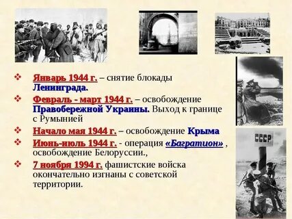 События произошедшие в 1944 году
