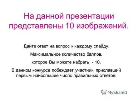 Представить 10