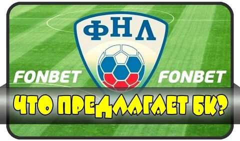 Футбол чемпионат фонбет