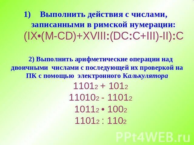Правила сложения в позиционных системах счисления. Выполните арифметические операции 756 100111 2. Операции над двоичными числами. Арифметические операции в двоичной системе счисления. 110001 в десятичной.