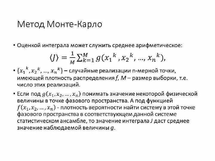 Метод монте карло численные методы. Метод монте карло численные методы