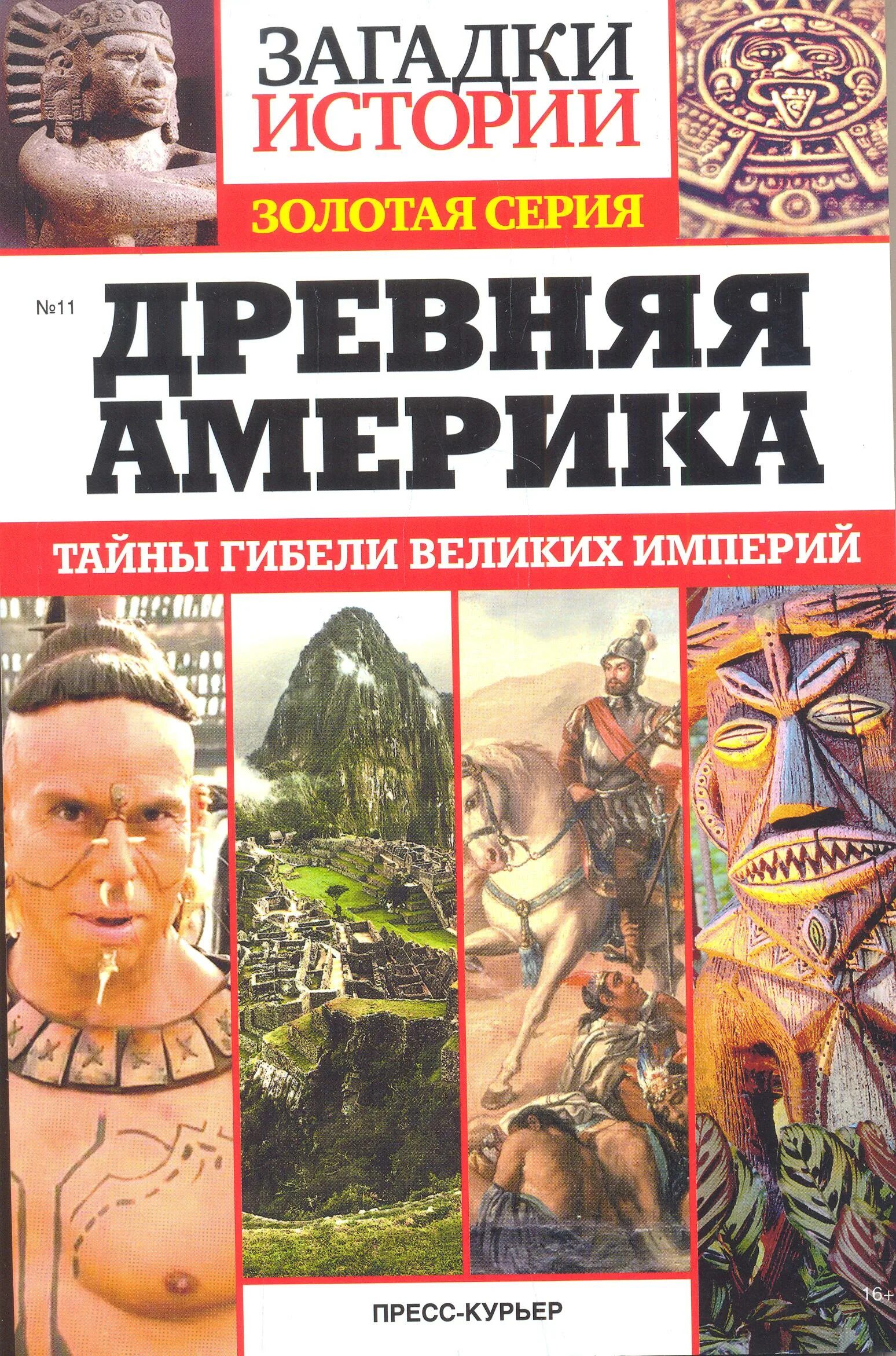 Книги загадки истории. Загадки истории. Журнал загадки истории. Загадки истории книга.