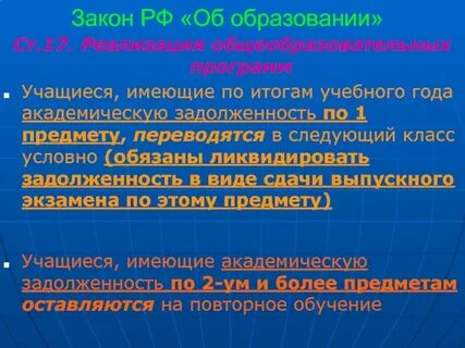 Академическая задолженность закон об образовании