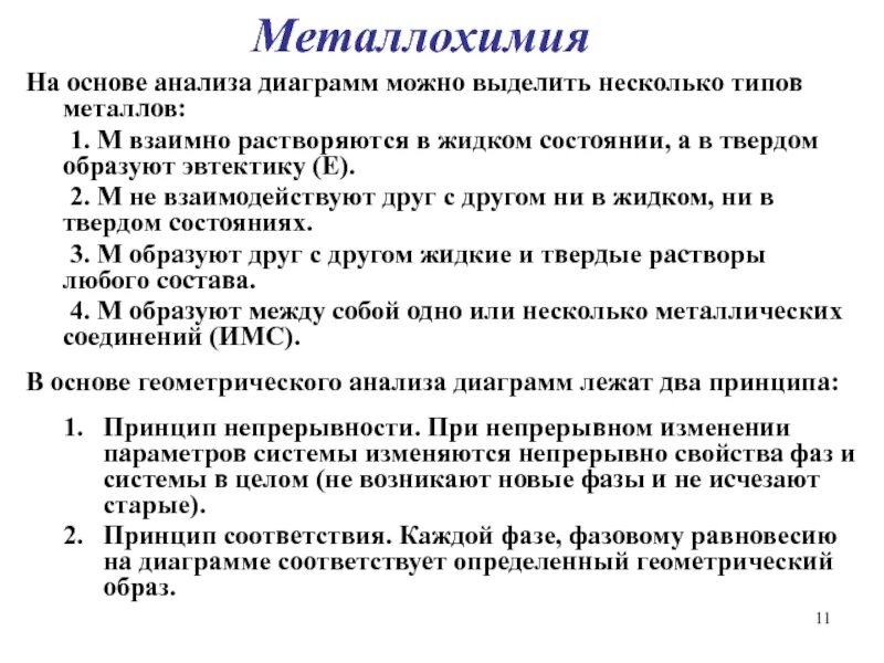 Тест характеристика металлов 9 класс. Общая характеристика металлов. Реферат история развития металлохимии.