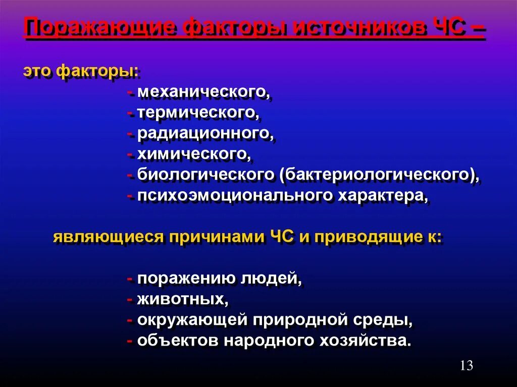 Медицинские последствия. Биологический поражающий фактор ЧС. Поражающие факторы биологических ЧС. Поражающие факторы при ЧС биологического характера. Механический поражающий фактор ЧС.