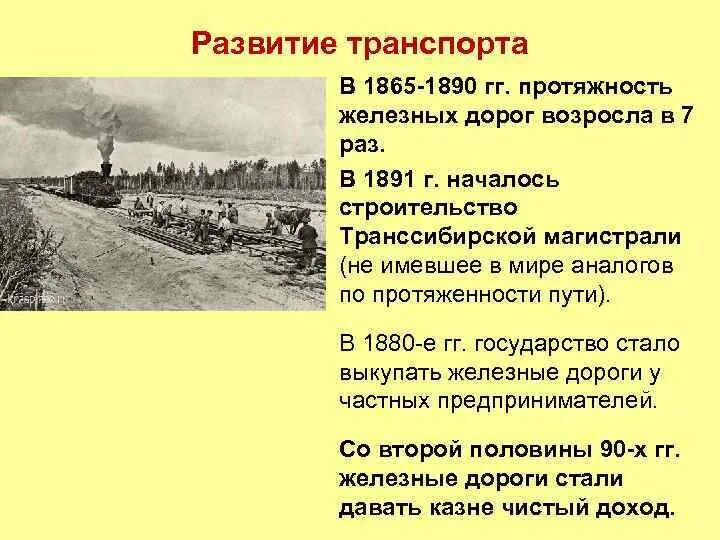 Транссиб при александре 3. Строительство Транссибирской магистрали при Александре 3. 1891 Г. — начало строительства Транссибирской магистрали. Строительство первой железной дороги в России при Николае 1. Начало строительства Транссибирской железной дороги.