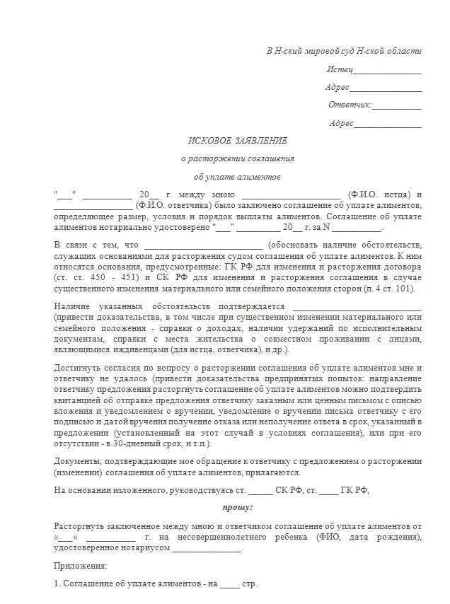 Соглашение об уплате алиментов заключается. Исковое заявление о расторжении соглашения об алиментах. заявление в суд расторжение соглашения по алиментам образец. заявление о расторжении соглашения об уплате алиментов образец. исковое заявление на расторжение алиментного соглашения.