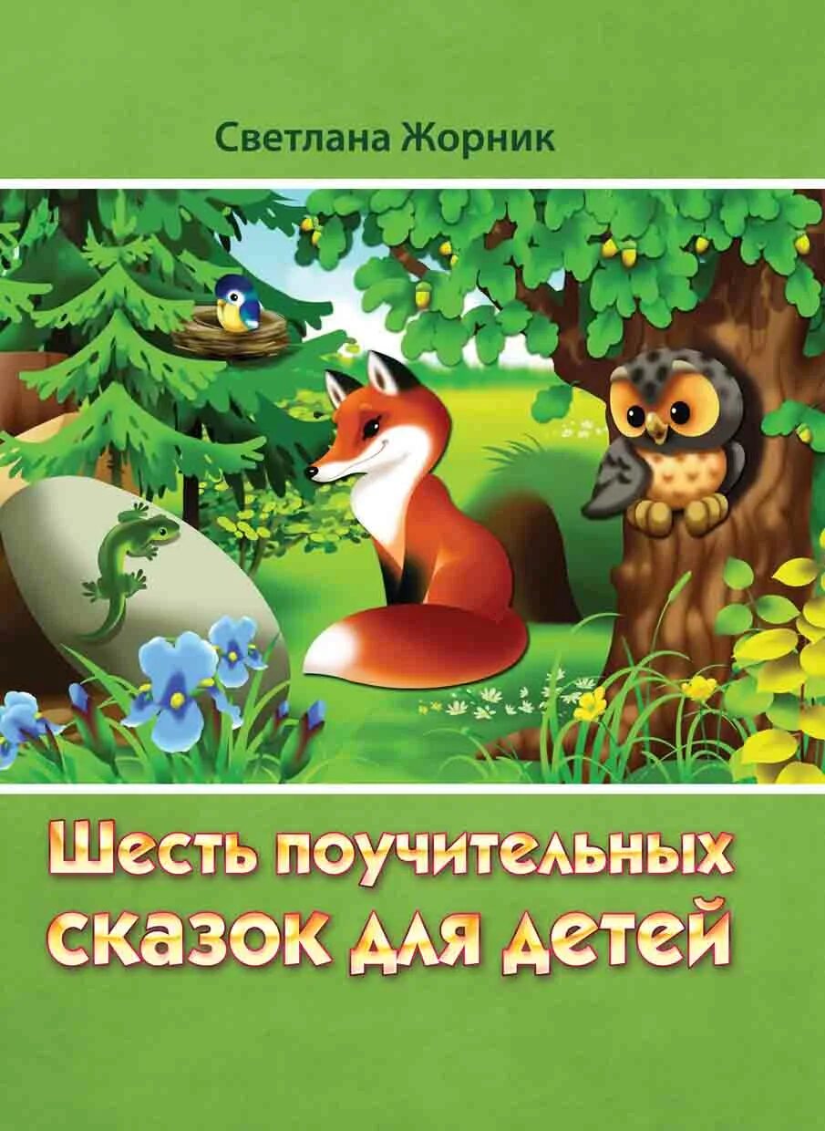 Читать поучительные рассказы для детей 7. Поучительные сказки для детей. книги для детей поучительные рассказы для детей. сказки поучительные для детей книги. поучающие сказки для детей.