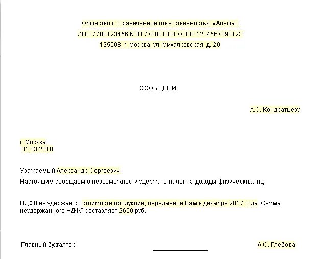 Уведомляем о невозможности. Образец уведомления физическому лицу. Письмо уведомление о невозможности удержания НДФЛ. Образец уведомления о невозможности удержать НДФЛ. Уведомление о невозможности удержать НДФЛ.