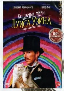 Кошачьи миры луиса уэйна