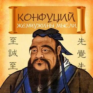 Что такое конфуций