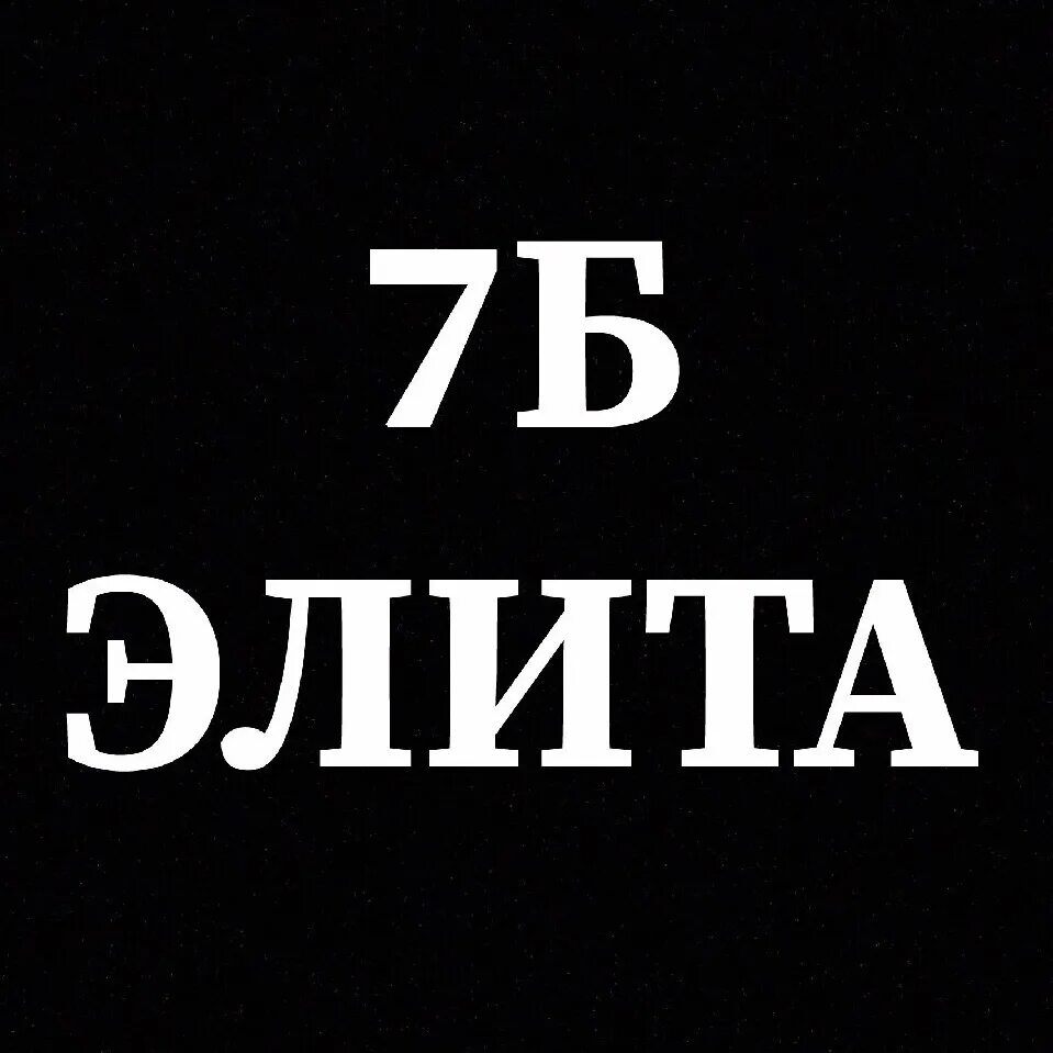 7б класс. 7б класс аватарка. 7б надпись. 7 Б класс надпись. Привет 7 класс