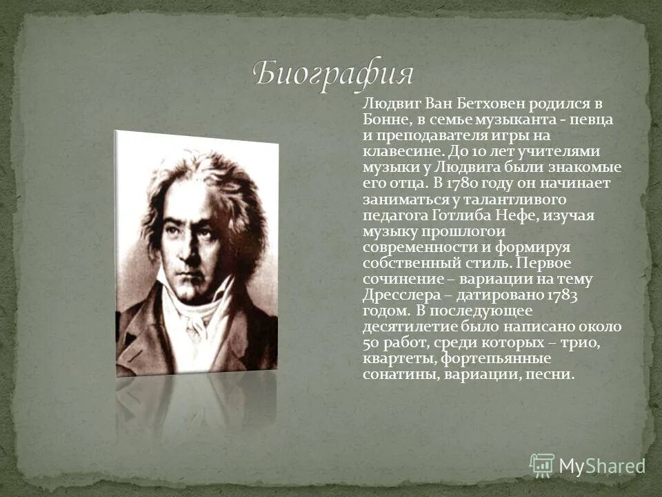 Сообщение о бетховене