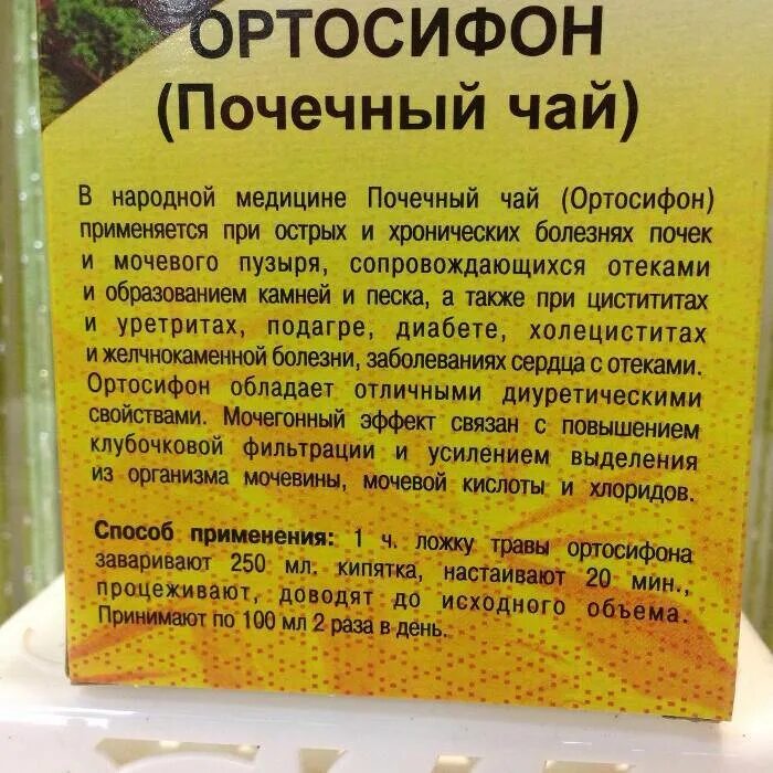 Чай при повышенном содержании мочевой кислоты купить. Почечный чай. Почечный чай состав трав. Ортосифон чай. Почечный чай в гранулах.