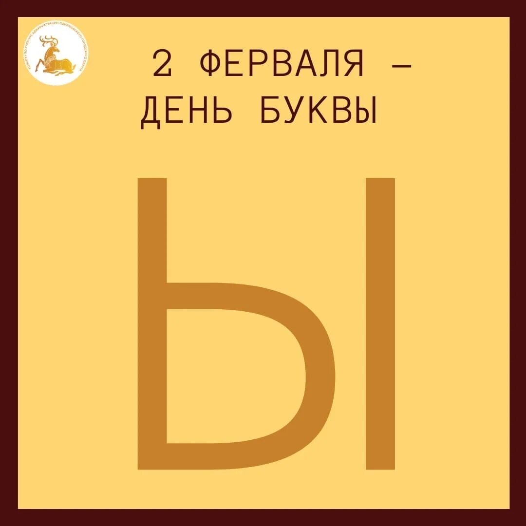 Ы какой день. День буквы ы. День буквы ы 2 февраля. День буквы ы праздник. День буквы ы картинки.