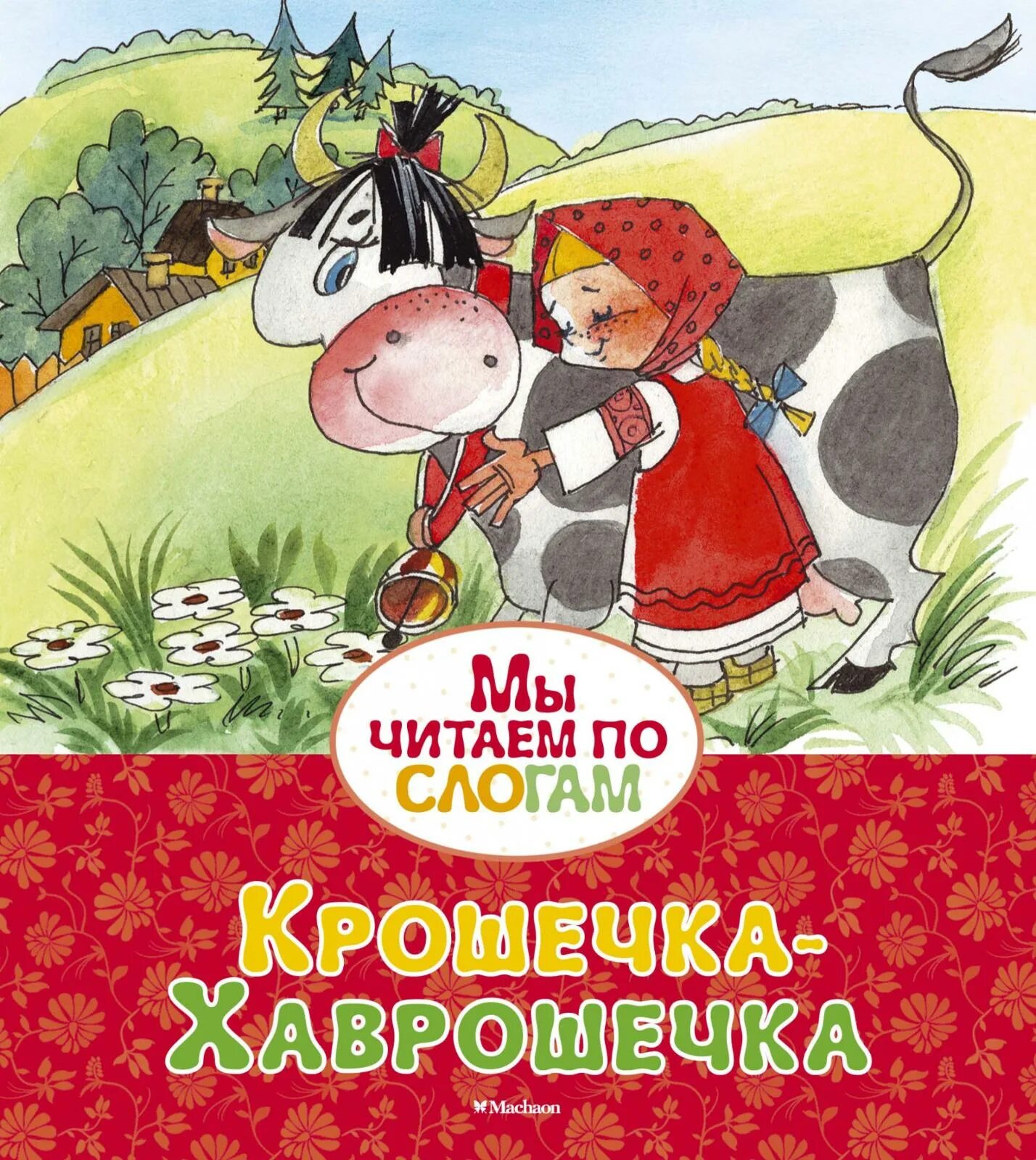 Хаврошечка читать 3 класс. Хаврошечка читать 3 класс