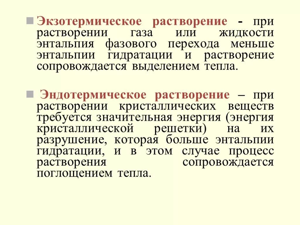 Переход растворение. Растворение экзотермический процесс. Процесс растворения веществ. Изменение энтальпии при растворении. Энтальпия при растворении.