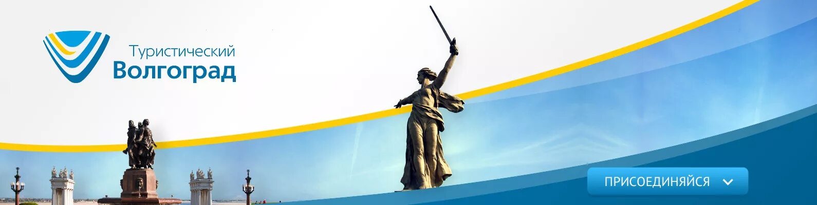 Тур волгоград петербург. Волгоград туристический. логотип туризма волгоград. волгоград - центр туризма. волгоград туристический центр.