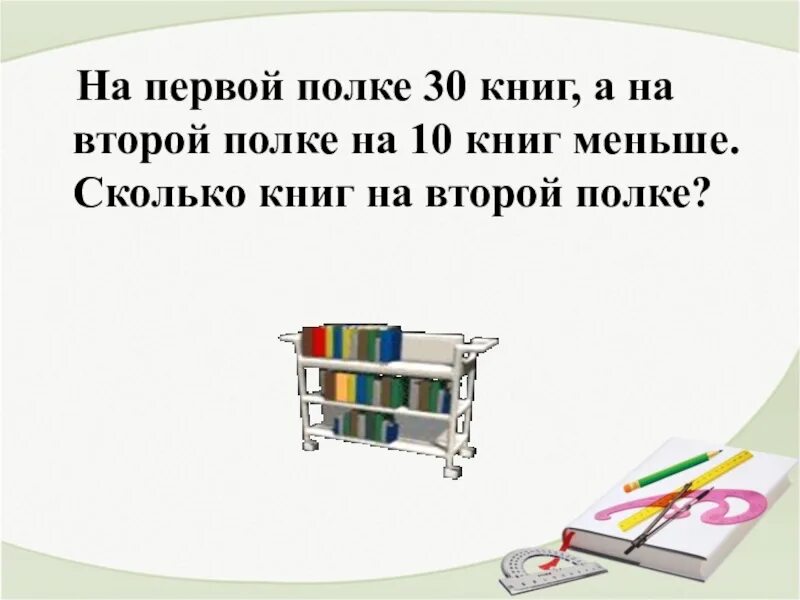 На первой и второй полках 15 книг. На первой полке на второй. 10 Книг на полке. Сколько книг в первой полке. Сколько книг на 2 полке.