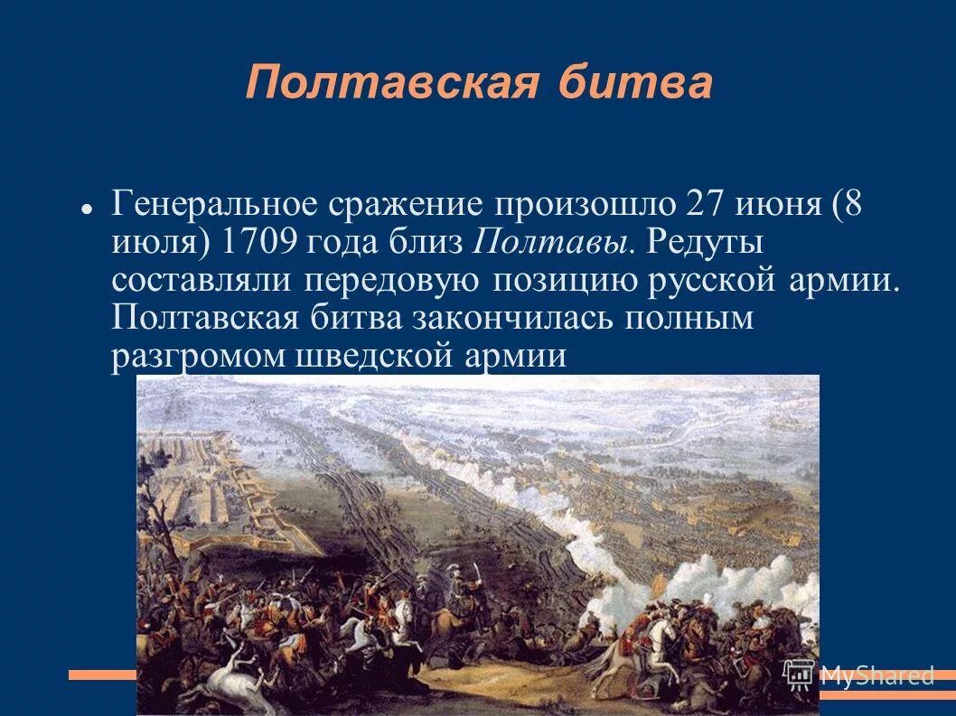 Полтавская битва 27 июня 1709 г привела