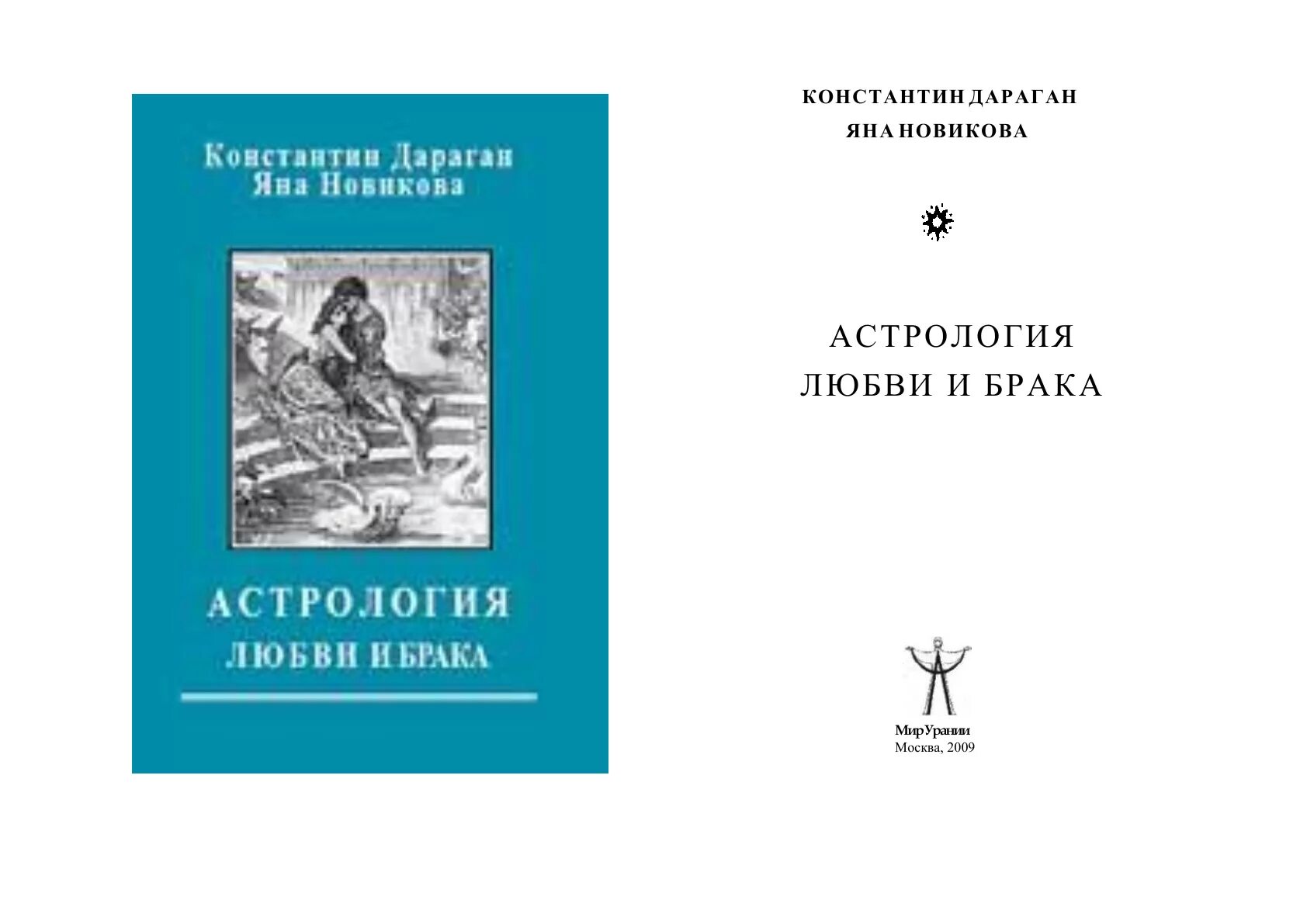 Дараган трансформация личности. Книги по астрологии. Дараган астрология книги. Дараган книги. Дараган астрология книги.